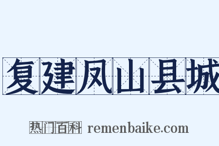 复建凤山县城是什么意思的图片